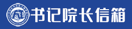 书记院长信箱